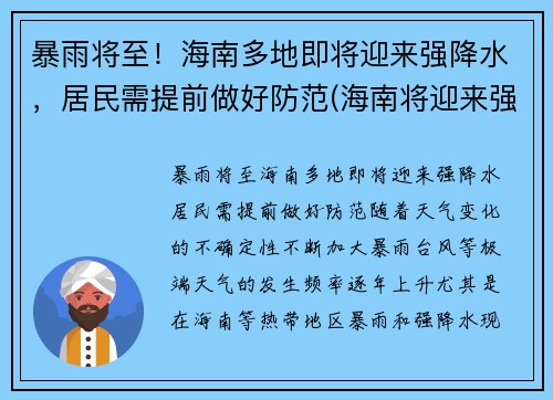 暴雨将至！海南多地即将迎来强降水，居民需提前做好防范(海南将迎来强风雨)
