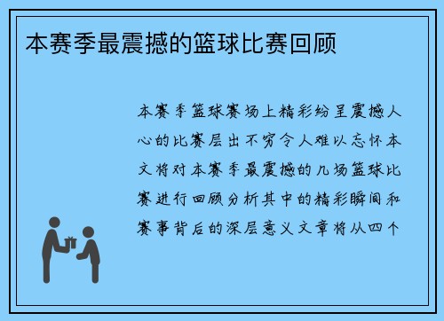 本赛季最震撼的篮球比赛回顾