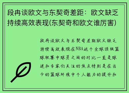 段冉谈欧文与东契奇差距：欧文缺乏持续高效表现(东契奇和欧文谁厉害)