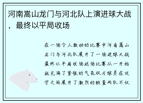 河南嵩山龙门与河北队上演进球大战，最终以平局收场