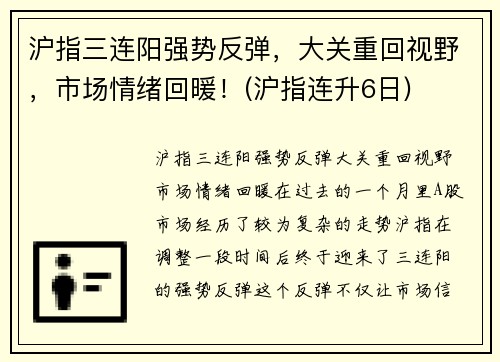 沪指三连阳强势反弹，大关重回视野，市场情绪回暖！(沪指连升6日)
