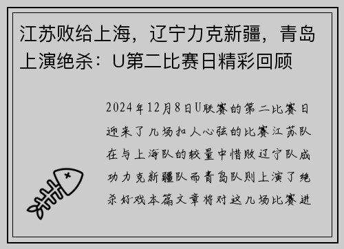 江苏败给上海，辽宁力克新疆，青岛上演绝杀：U第二比赛日精彩回顾