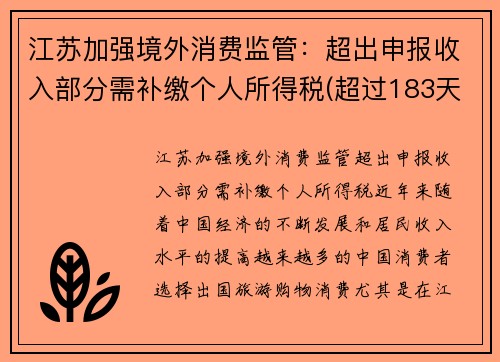 江苏加强境外消费监管：超出申报收入部分需补缴个人所得税(超过183天境内外个人所得税过高)