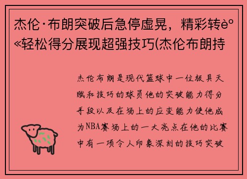 杰伦·布朗突破后急停虚晃，精彩转身轻松得分展现超强技巧(杰伦布朗持球)