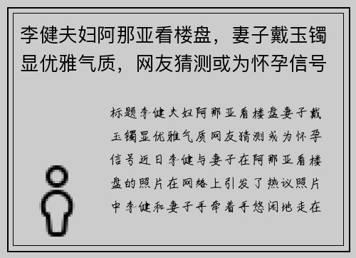 李健夫妇阿那亚看楼盘，妻子戴玉镯显优雅气质，网友猜测或为怀孕信号