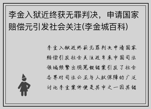 李金入狱近终获无罪判决，申请国家赔偿元引发社会关注(李金城百科)