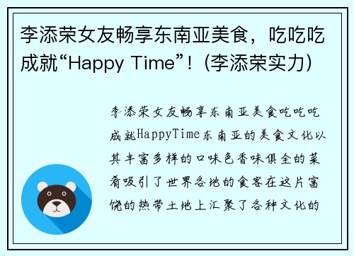 李添荣女友畅享东南亚美食，吃吃吃成就“Happy Time”！(李添荣实力)