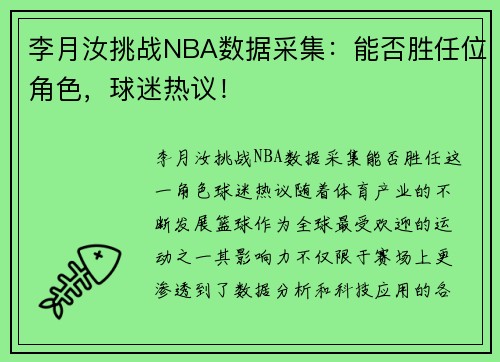 李月汝挑战NBA数据采集：能否胜任位角色，球迷热议！