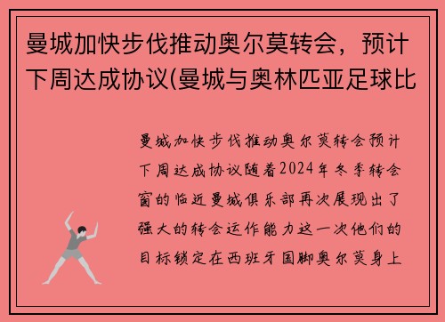 曼城加快步伐推动奥尔莫转会，预计下周达成协议(曼城与奥林匹亚足球比分预测)