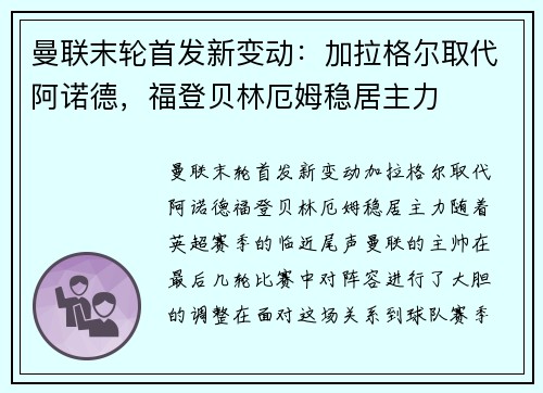 曼联末轮首发新变动：加拉格尔取代阿诺德，福登贝林厄姆稳居主力