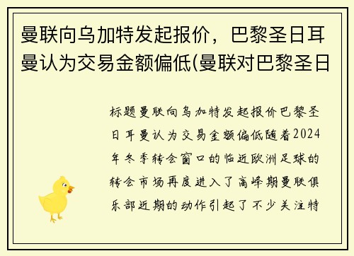 曼联向乌加特发起报价，巴黎圣日耳曼认为交易金额偏低(曼联对巴黎圣日耳曼比分预测)