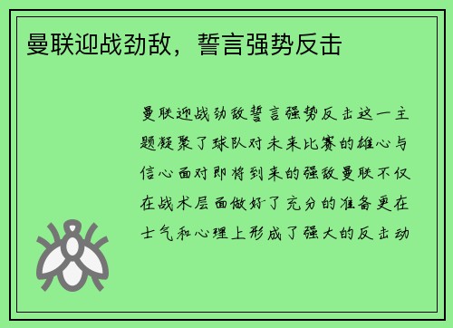 曼联迎战劲敌，誓言强势反击