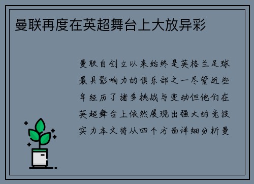 曼联再度在英超舞台上大放异彩