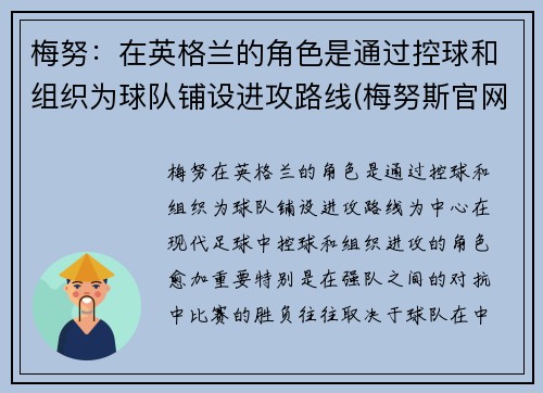 梅努：在英格兰的角色是通过控球和组织为球队铺设进攻路线(梅努斯官网)