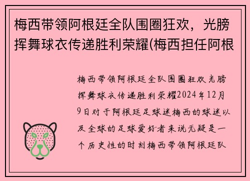 梅西带领阿根廷全队围圈狂欢，光膀挥舞球衣传递胜利荣耀(梅西担任阿根廷队长)
