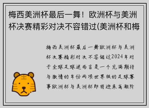 梅西美洲杯最后一舞！欧洲杯与美洲杯决赛精彩对决不容错过(美洲杯和梅西视频)