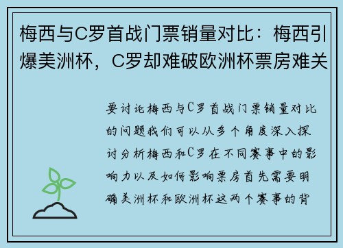 梅西与C罗首战门票销量对比：梅西引爆美洲杯，C罗却难破欧洲杯票房难关