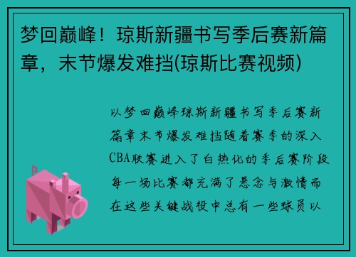 梦回巅峰！琼斯新疆书写季后赛新篇章，末节爆发难挡(琼斯比赛视频)