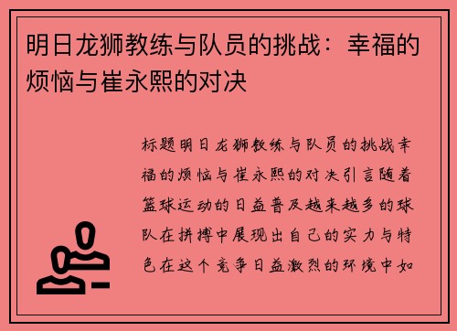 明日龙狮教练与队员的挑战：幸福的烦恼与崔永熙的对决