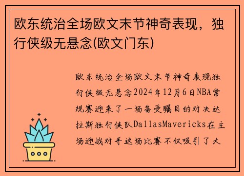 欧东统治全场欧文末节神奇表现，独行侠级无悬念(欧文门东)