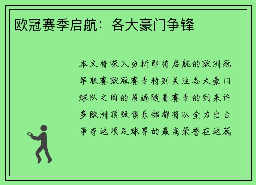 欧冠赛季启航：各大豪门争锋