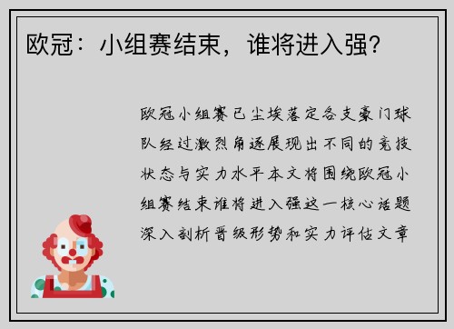 欧冠：小组赛结束，谁将进入强？