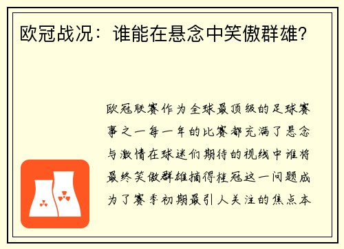 欧冠战况：谁能在悬念中笑傲群雄？