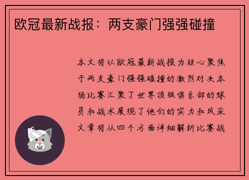 欧冠最新战报：两支豪门强强碰撞