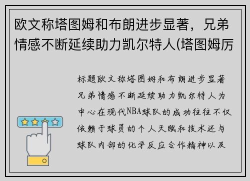 欧文称塔图姆和布朗进步显著，兄弟情感不断延续助力凯尔特人(塔图姆厉害还是欧文厉害)