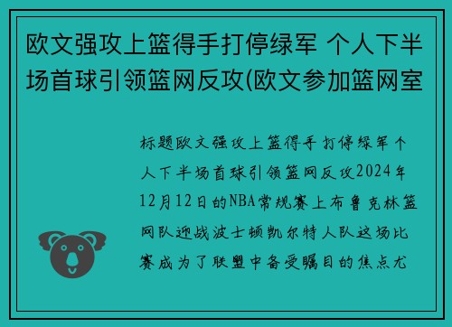 欧文强攻上篮得手打停绿军 个人下半场首球引领篮网反攻(欧文参加篮网室外训练)