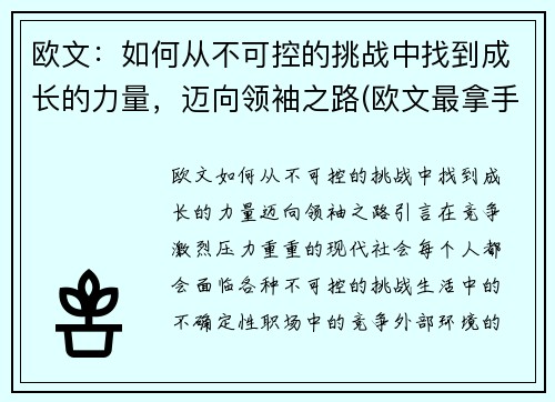 欧文：如何从不可控的挑战中找到成长的力量，迈向领袖之路(欧文最拿手的绝招)