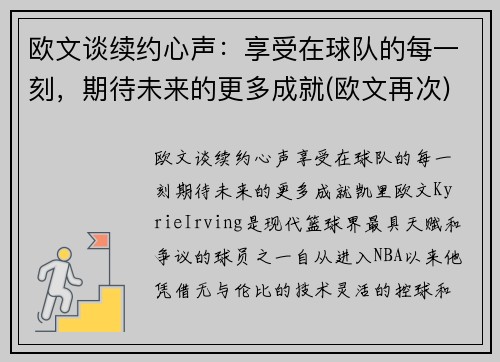 欧文谈续约心声：享受在球队的每一刻，期待未来的更多成就(欧文再次)