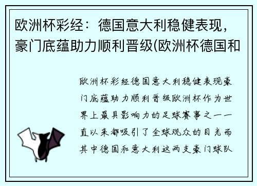 欧洲杯彩经：德国意大利稳健表现，豪门底蕴助力顺利晋级(欧洲杯德国和意大利)