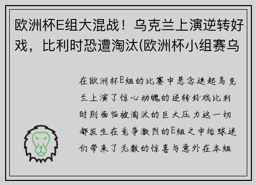 欧洲杯E组大混战！乌克兰上演逆转好戏，比利时恐遭淘汰(欧洲杯小组赛乌克兰)
