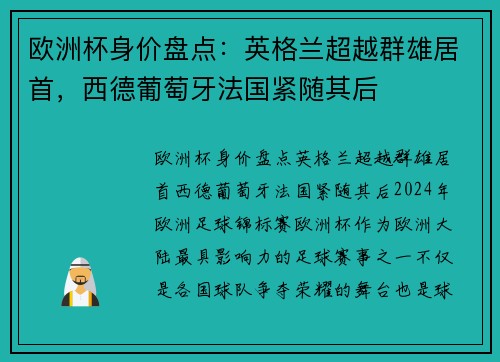 欧洲杯身价盘点：英格兰超越群雄居首，西德葡萄牙法国紧随其后