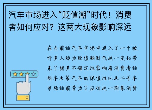 汽车市场进入“贬值潮”时代！消费者如何应对？这两大现象影响深远