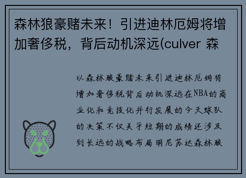 森林狼豪赌未来！引进迪林厄姆将增加奢侈税，背后动机深远(culver 森林狼)