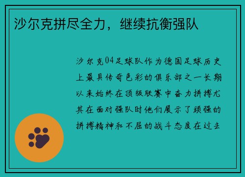 沙尔克拼尽全力，继续抗衡强队