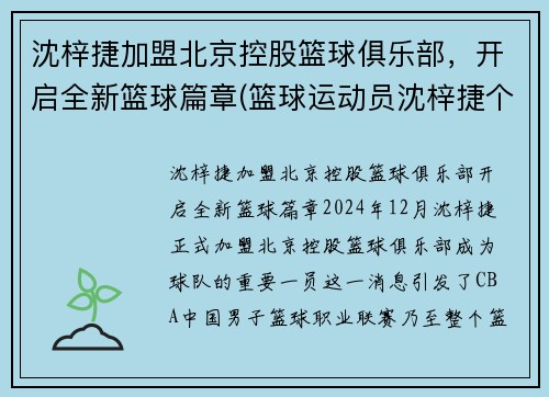 沈梓捷加盟北京控股篮球俱乐部，开启全新篮球篇章(篮球运动员沈梓捷个人资料)