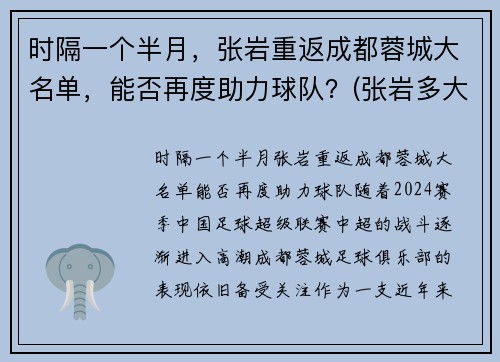 时隔一个半月，张岩重返成都蓉城大名单，能否再度助力球队？(张岩多大)