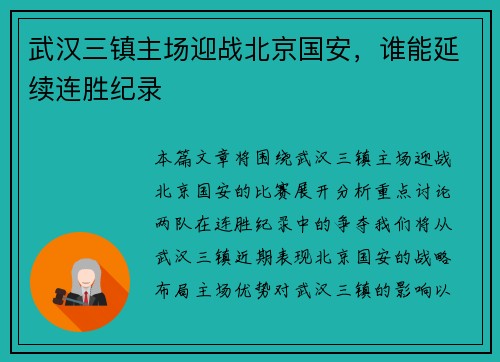 武汉三镇主场迎战北京国安，谁能延续连胜纪录