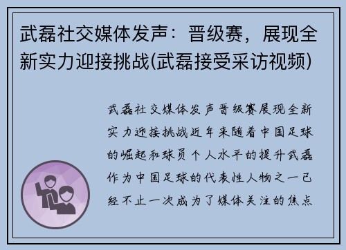 武磊社交媒体发声：晋级赛，展现全新实力迎接挑战(武磊接受采访视频)
