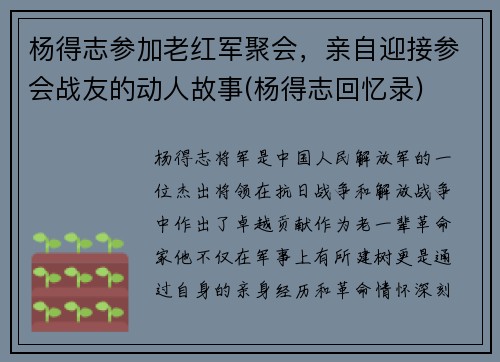杨得志参加老红军聚会，亲自迎接参会战友的动人故事(杨得志回忆录)