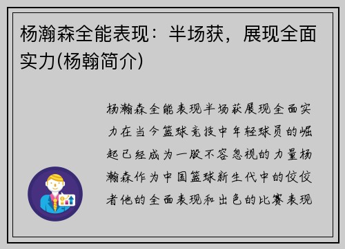杨瀚森全能表现：半场获，展现全面实力(杨翰简介)