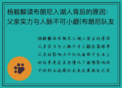 杨毅解读布朗尼入湖人背后的原因：父亲实力与人脉不可小觑(布朗尼队友全美第一)