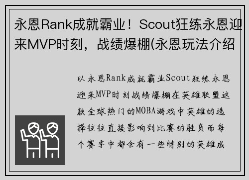 永恩Rank成就霸业！Scout狂练永恩迎来MVP时刻，战绩爆棚(永恩玩法介绍)