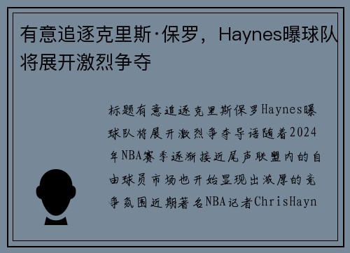 有意追逐克里斯·保罗，Haynes曝球队将展开激烈争夺
