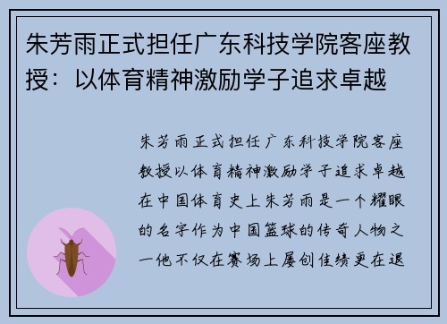 朱芳雨正式担任广东科技学院客座教授：以体育精神激励学子追求卓越