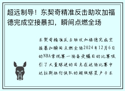 超远制导！东契奇精准反击助攻加福德完成空接暴扣，瞬间点燃全场