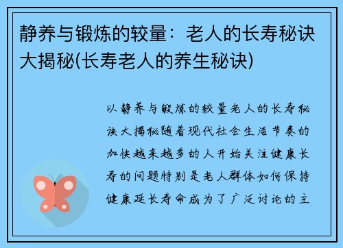 静养与锻炼的较量：老人的长寿秘诀大揭秘(长寿老人的养生秘诀)
